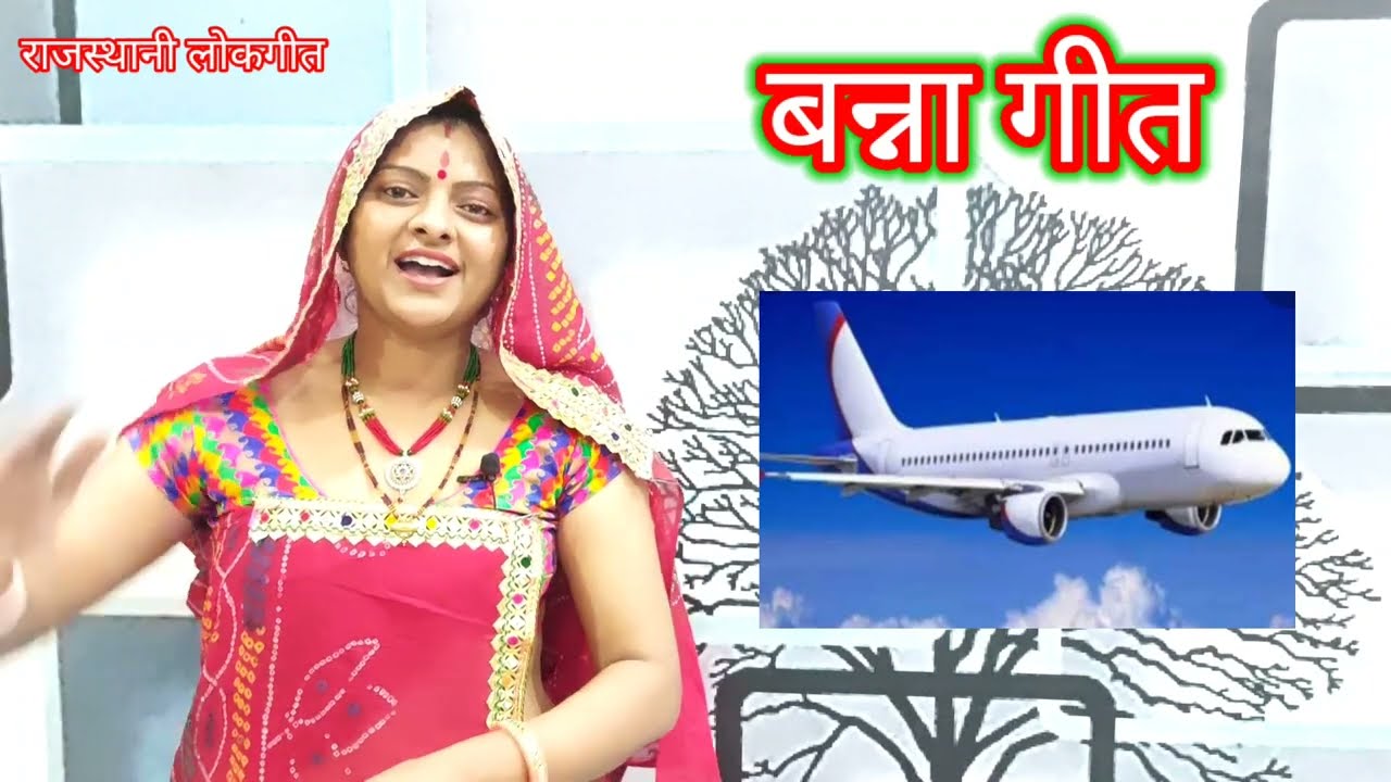बन्ना गीत l पतासा बांटती ने ले गई चीलगाड़ी । बन्ना बन्नी की शादी मे गाया जाने वाला राजस्थानी गीत
