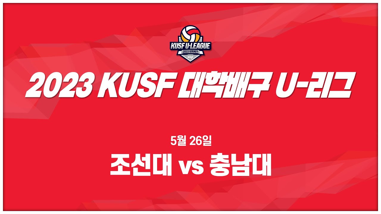 [LIVE 중계]조선대 vs충남대 - 2023 KUSF 대학배구 U-리그