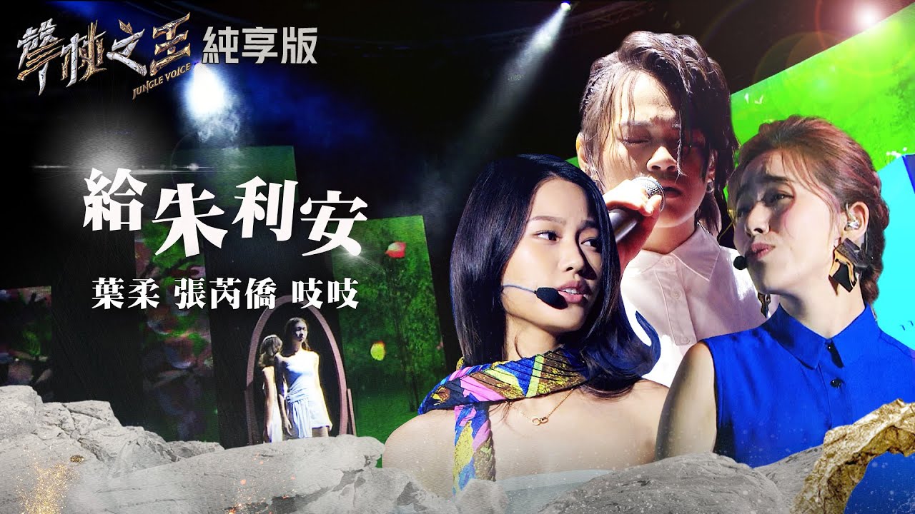 【聲林之王2】EP10 純享版｜葉柔 張芮僑 吱吱 給朱利安｜林宥嘉 蕭敬騰 楊乃文 9m88 J.Sheon Jungle Voice2