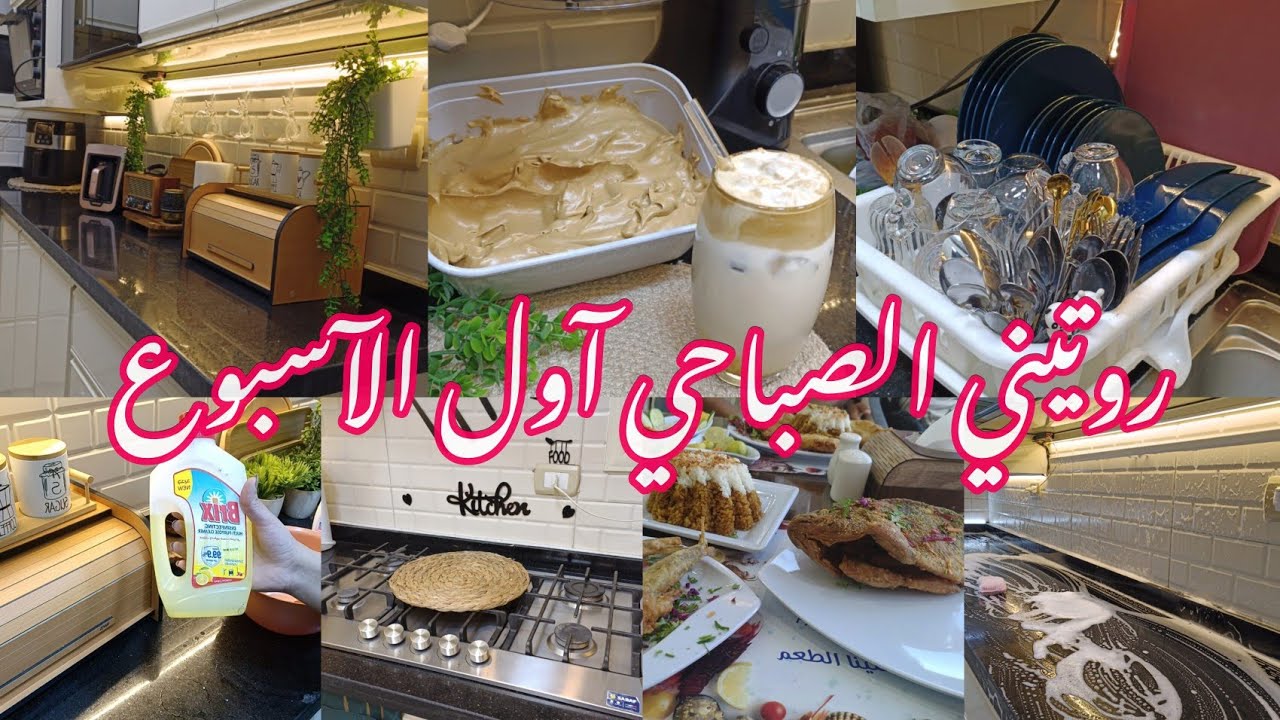 جدول التنضيف الآسبوعى📝 آسرع طريقه لتنضيف🌺 المطبخ روتين كله نشاط و رغاوي🫧#بيت_ديدا