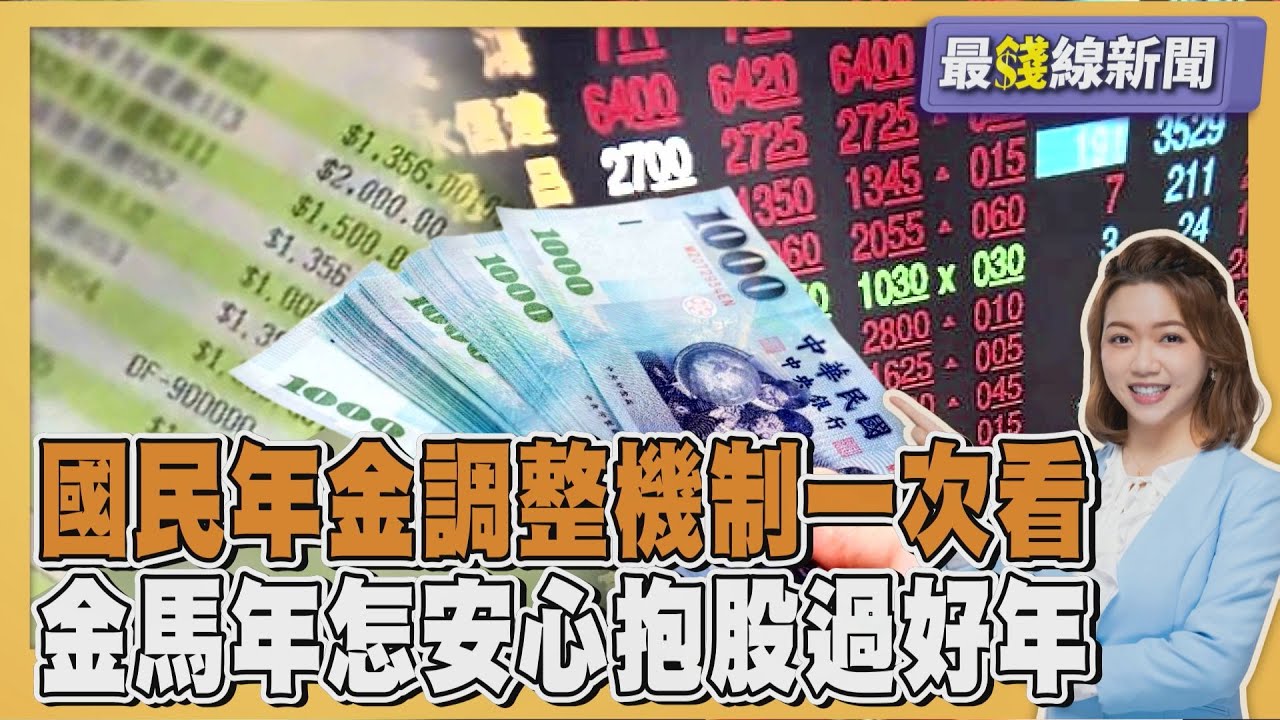 國國民年金調高至5千! 176萬人受惠一次看 金馬台股怎布局?專家3大投資心法 20260122｜主播#王馨儀｜1700最錢線新聞 PODCAST｜TVBS新聞 @TVBSNEWS01