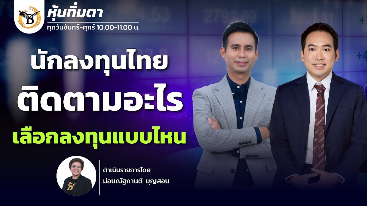หุ้นทิ่มตา 20 มกราคม 69
