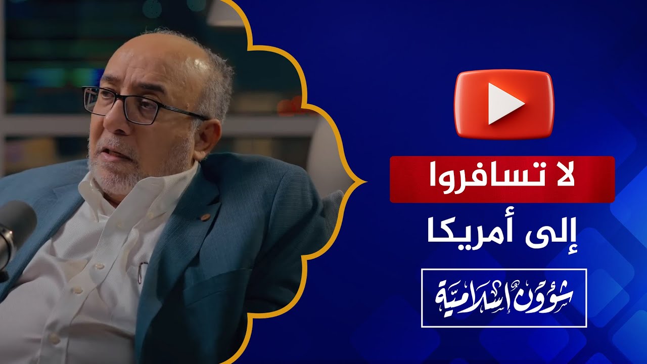 أمريكا انتهت.. البروفيسور عبد الله الشايجي ينصح بعدم السفر إلى أمريكا