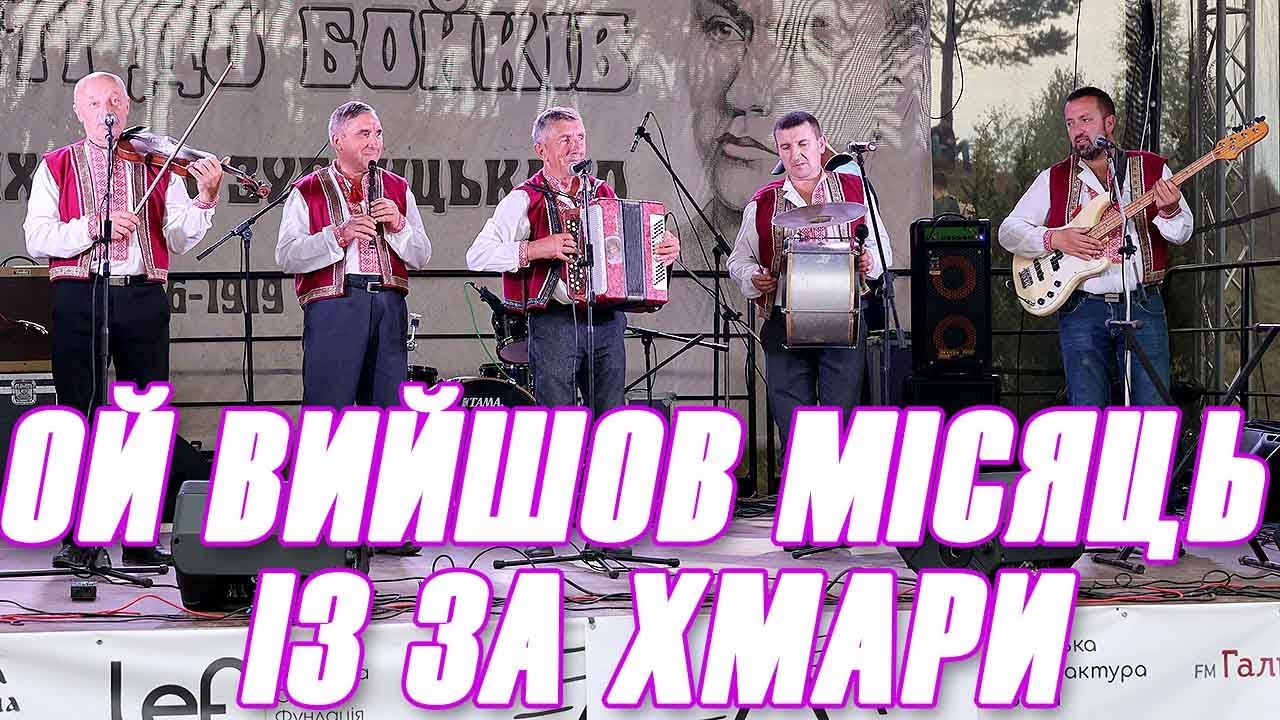 пісня "ой вийшов місяць із за хмари" гурт "моцні бойки"  На фестиваль «В гості до бойків"