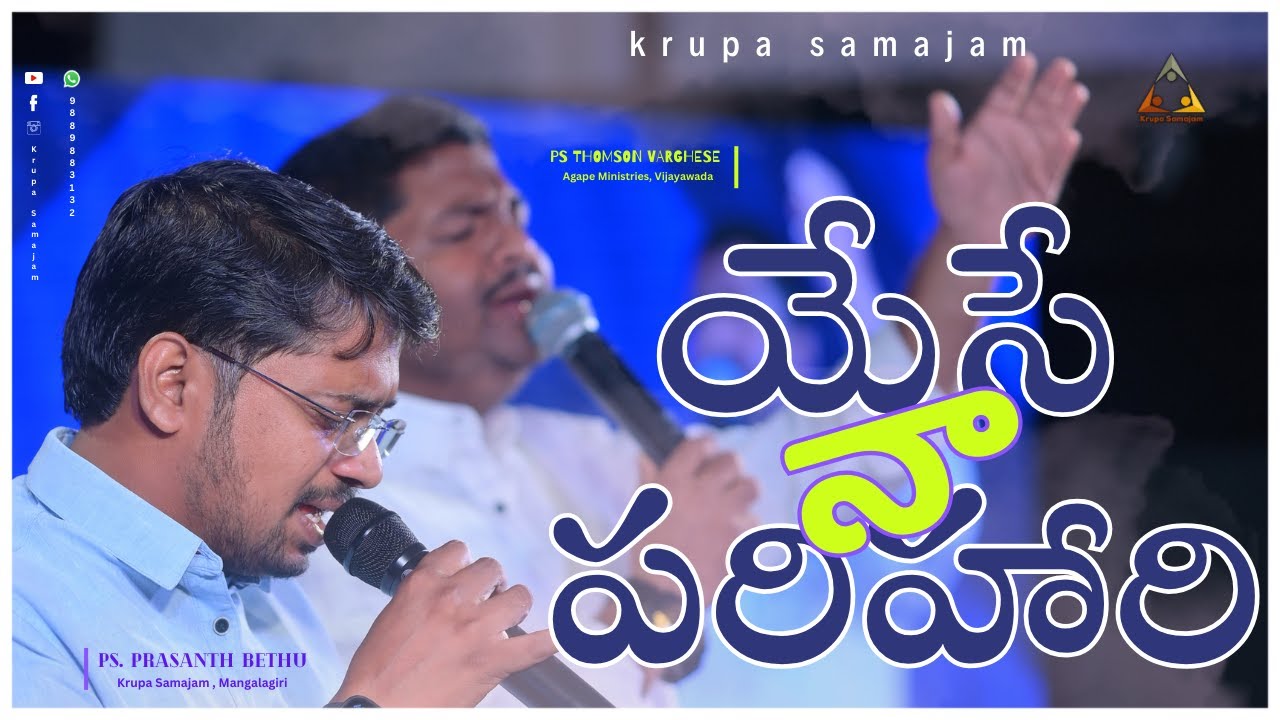 Yese Naa Parihari | యేసే నా పరిహారి | Telugu Christian Song  #kpdm #krupasamajam @KPDMTV