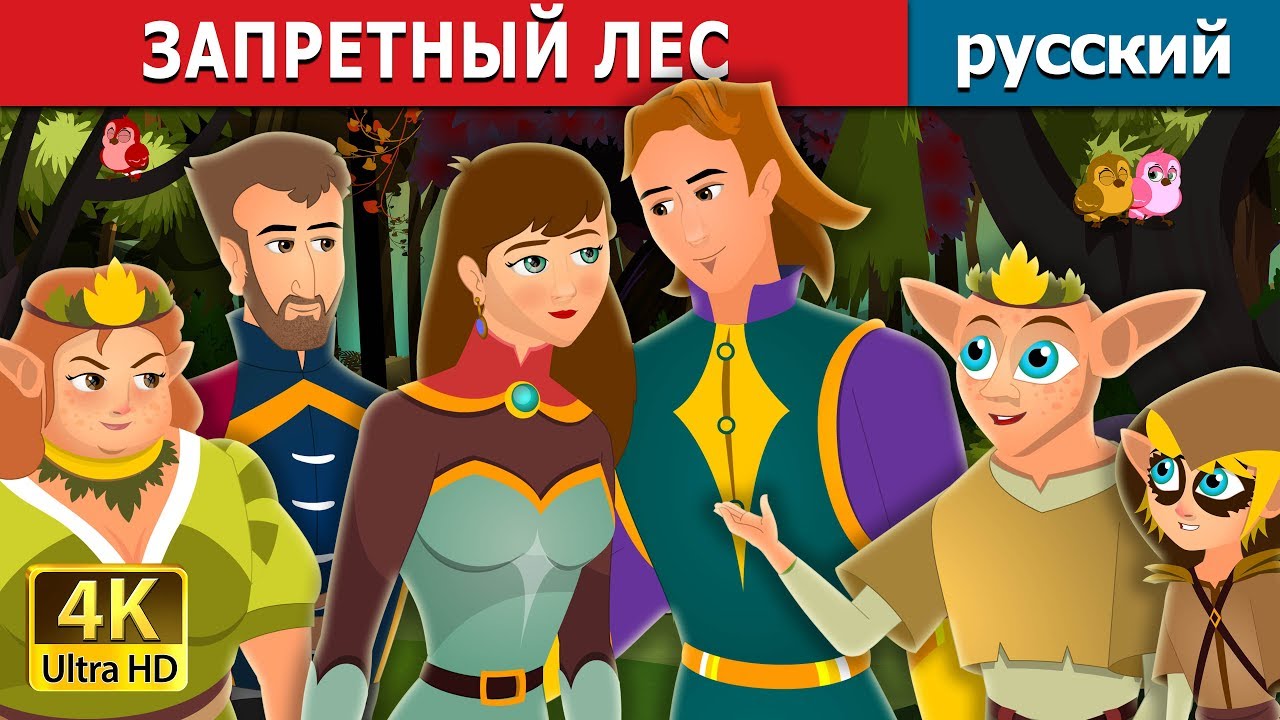 ЗАПРЕТНЫЙ ЛЕС | The Forbidden Forest Story | сказки на ночь | русский сказки