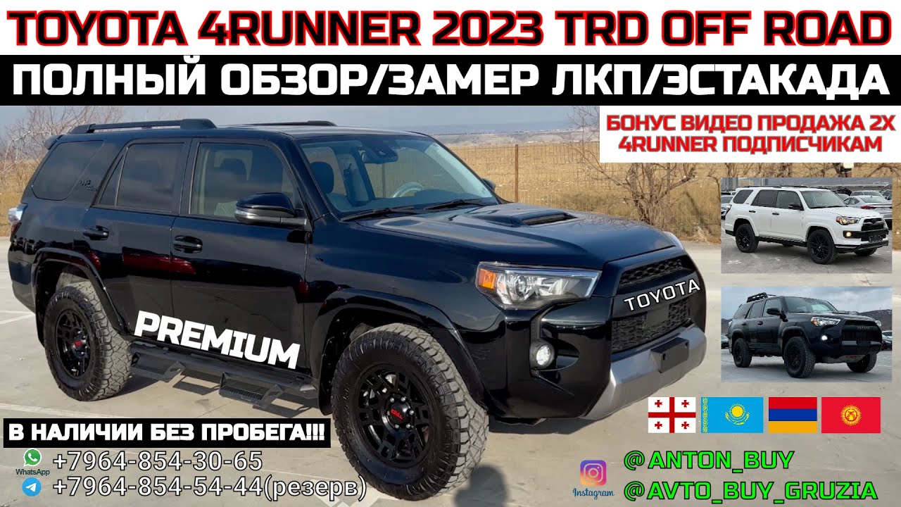 TOYOTA 4RUNNER 2023 TRD OFF ROAD PREMIUM. В НАЛИЧИИ БЕЗ ПРОБЕГА!!! ПОЛНЫЙ ОБЗОР/ЗАМЕР ЛКП/ЭСТАКАДА