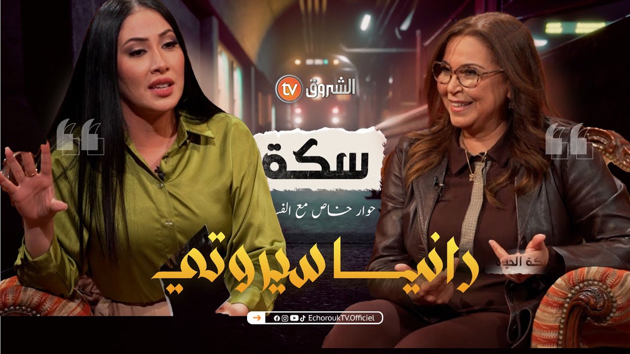سكة | الفنانة رانيا سيروتي تفتح قلبها للشروق | العدد كاملا
