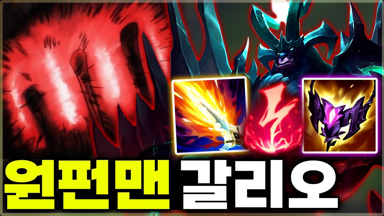 쵸비도 사용한 '그 빌드' EWQ평 = 풀피 원콤 [ 원펀맨 갈리오 ]