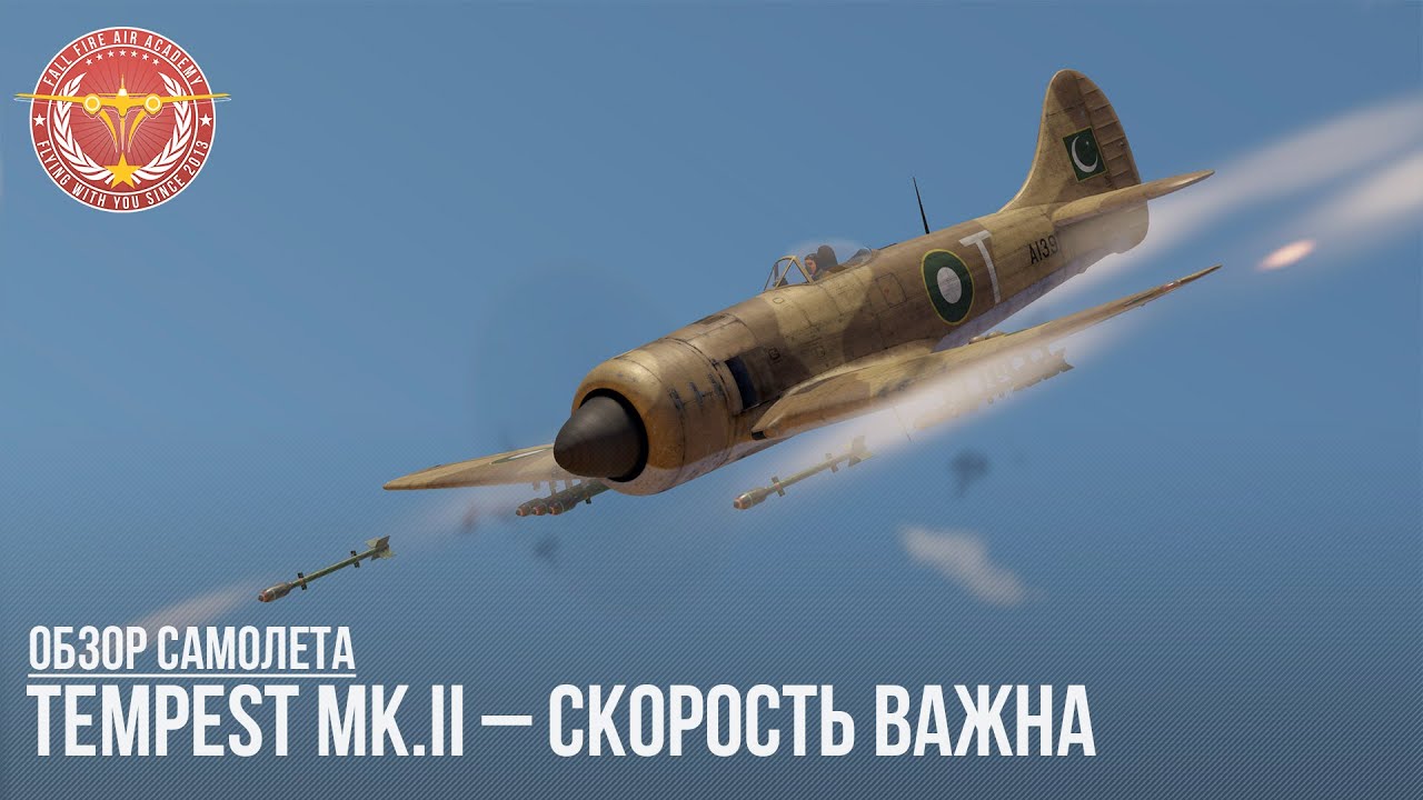 Tempest Mk.II – СКОРОСТЬ ВАЖНА в WAR THUNDER