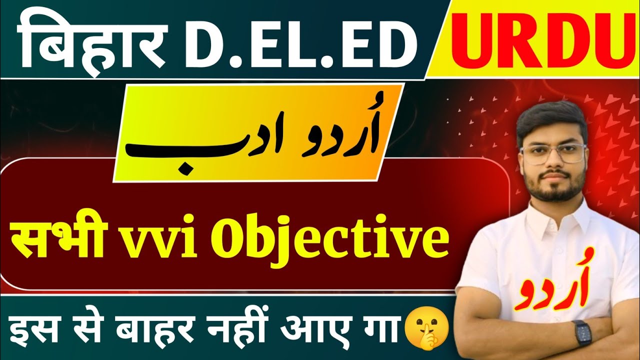 यही सब आयेगा Urdu Adab से Bihar d.el.ed Urdu Question | Urdu d.el.ed previous year question