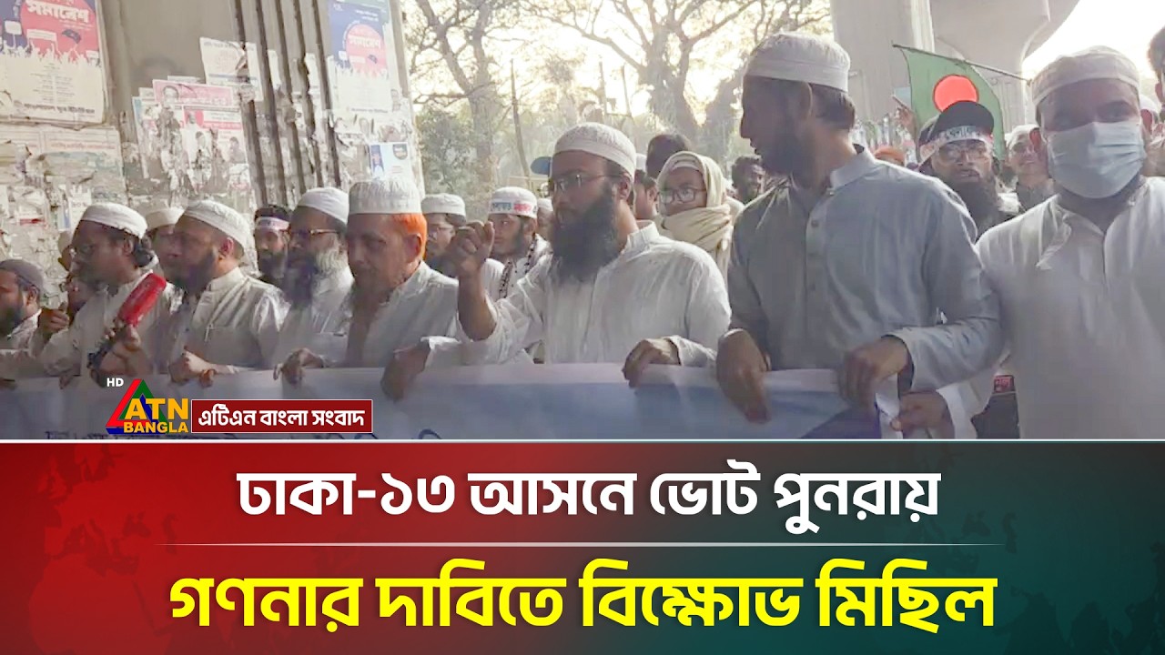 ঢাকা-১৩ আসনে ভোট পুনরায় গণনার দাবিতে বিক্ষোভ মিছিল | Dhaka 13 | Election Result | ATN Bangla News