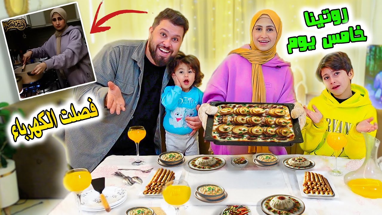 روتينا خامس يوم رمضان 2025 🌙الكهرباء قطعت والاكل بالفرن 💔 كيف دبرنا حالنا ؟؟