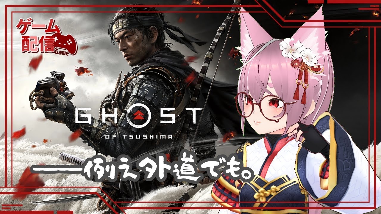 【ゲーム配信】Ghost of Tsushima ─ 狐は対馬を守るため侍の道を外れる。初見プレイ11。【小にゃん】