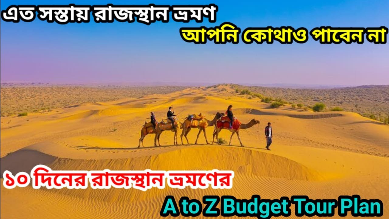এত সস্তায় রাজস্থান ভ্রমণ সম্ভব? ১০ দিনে এইভাবে ঘুরে দেখুন রাজস্থান | সম্পূর্ণ ভ্রমণ গাইড | শেষ পর্ব