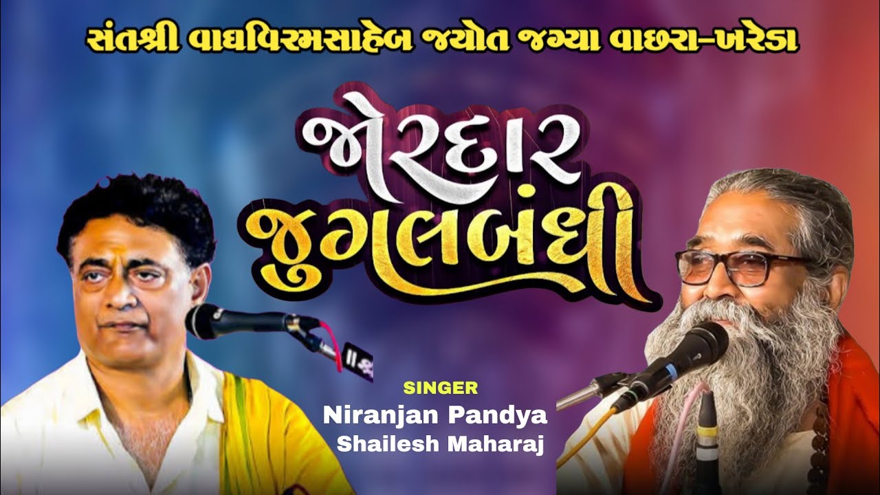 જોરદાર જુગલબંધી ll નિરંજન પંડયા ll શૈલેષ મહારાજ ll  શ્રી વાઘ વિરમસાહેબ જ્યોત જગ્યા વાછરા- ખરેડા 