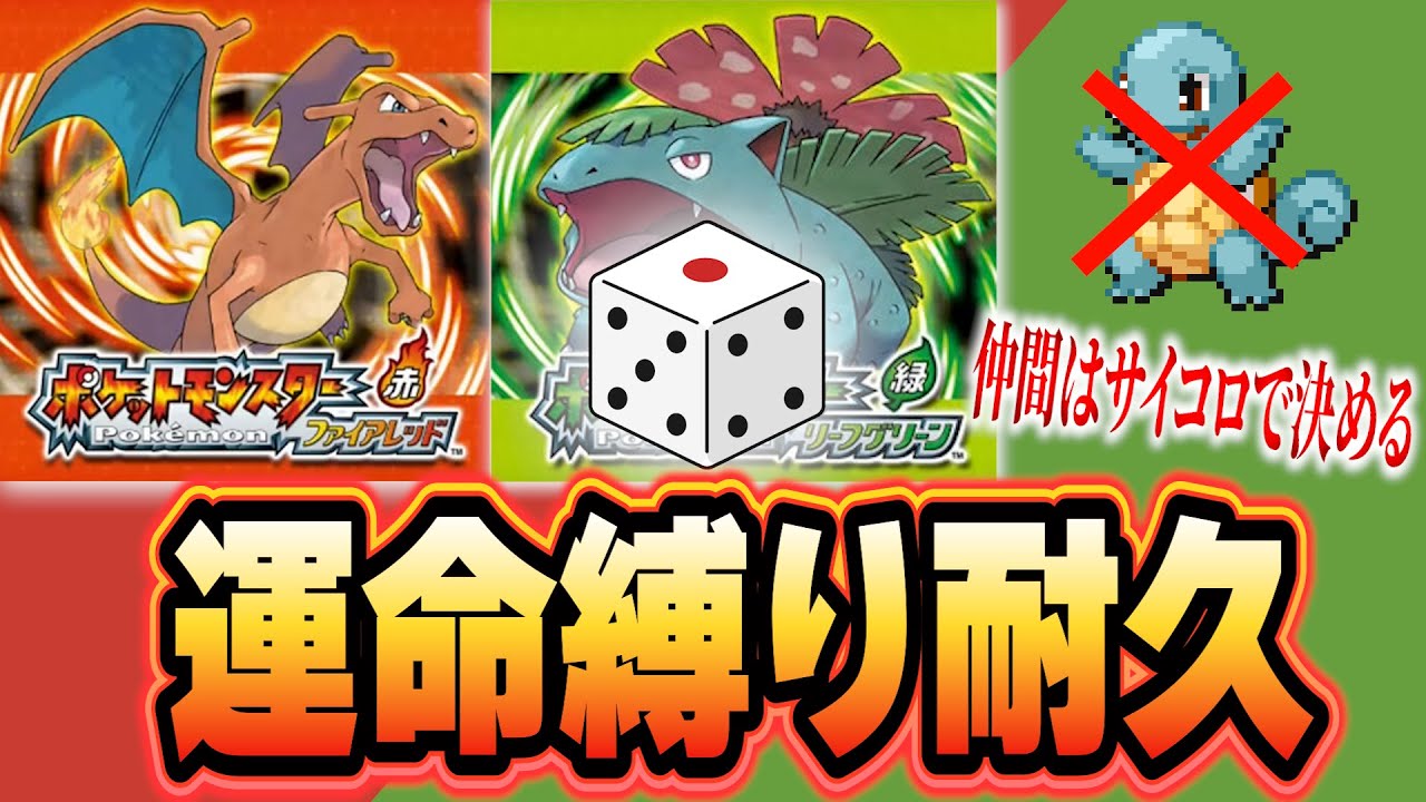 🎲【地獄】1/6で誰かが消える。ダイスに運命を委ねた男の殿堂入り耐久【ポケモンFRLG】#2🎲