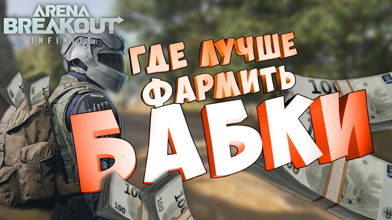 Как Нафармить миллиарды легко! Советы которые работают в Arena Breakout.не гайд