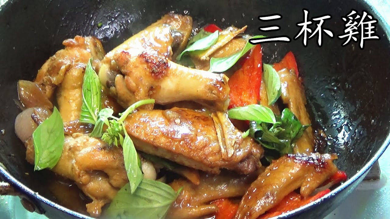 三杯 雞／台式三杯雞／簡家 家做／不用炸／粵語／中字//Taiwanese Three Cup Chicken/cc/sub/p108