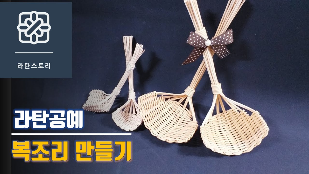 라탄공예, 라탄기초, 라탄초보, 집콕 취미 온라인 원데이 클래스,  라탄복조리 만들기, 설날 선물
