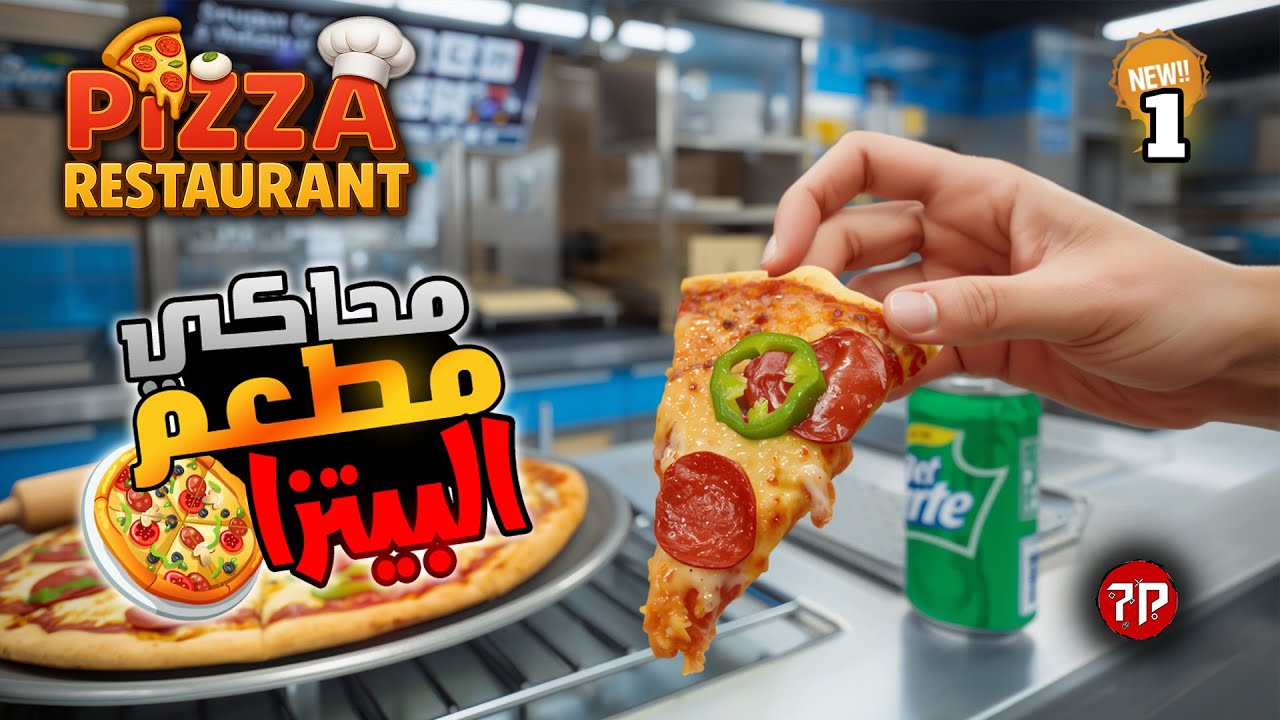 محاكي مطعم البيتزا #1 🍕 || اشتريت مطعم بيتزا ايطالي 😗💥 ||  Pizza Restaurant Together