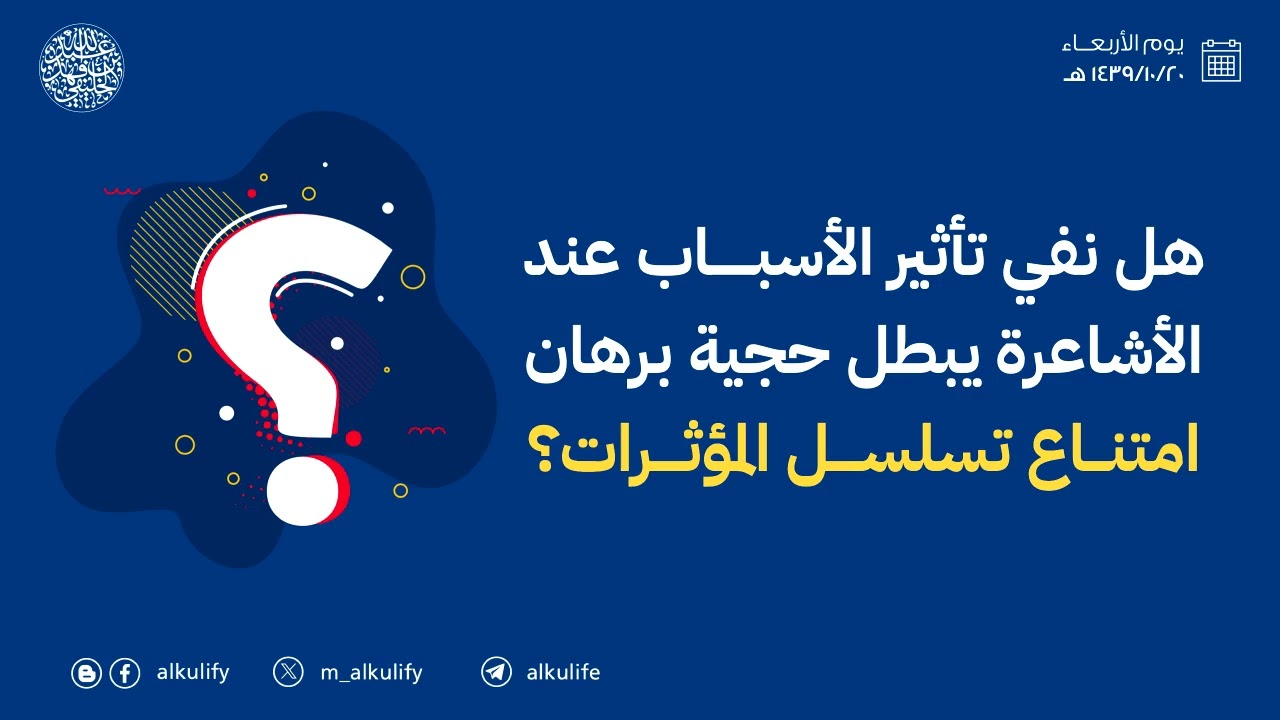 هل نفي تأثير الأسباب عند الأشاعرة يبطل حجية برهان امتناع تسلسل المؤثرات ؟
