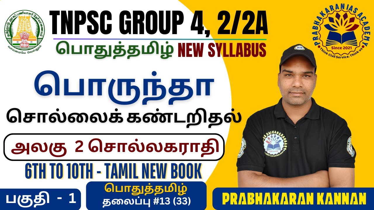 பொருந்தா சொல்லைக் கண்டறிதல் | TNPSC GROUP 4 | பொருந்தா சொல் | அலகு 2 சொல்லகராதி | TNPSC GROUP 2