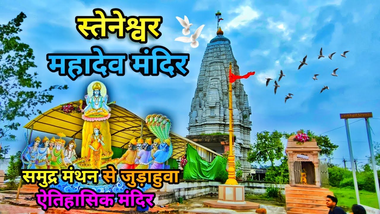 Steneshwar Mahadev Mandir || Teneshwar Mahadev Mandir || Steneshwar Mahadev Temple || Teneshwar