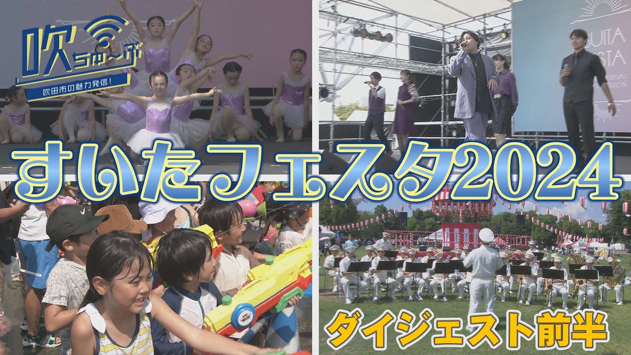 #51 「吹田でいちばん熱い日を！」すいたフェスタ2024当日の様子を紹介！（前編）【吹ちゅ～ぶ】#吹田市 #すいフェス