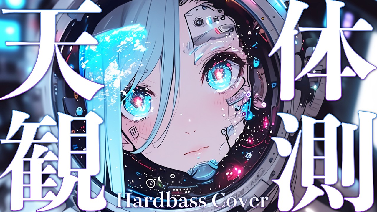 HARDBASS MADNESS – 天体観測／BUMP OF CHICKEN (COVER)【Suno AI】