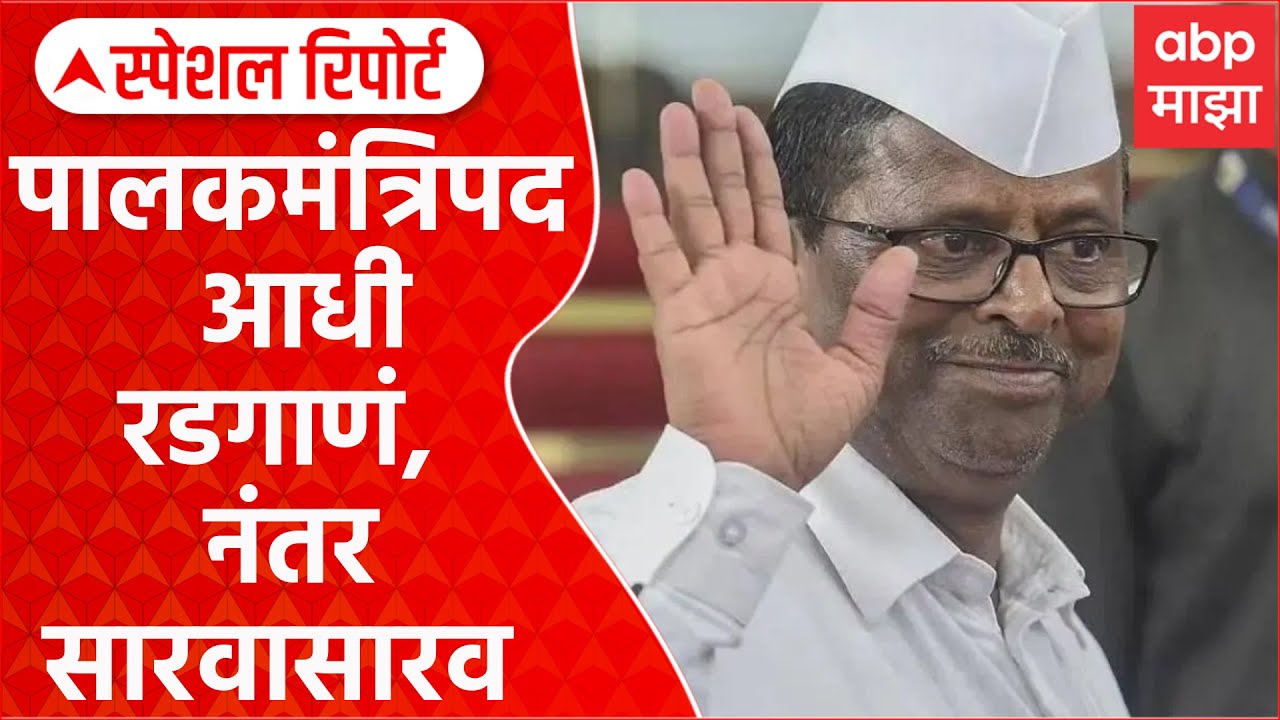 Narhari Zirwal Naraj | झिरवाळांचं पालकमंत्रिपदावरून आधी रडगाणं, नंतर सारवासारव Special Report