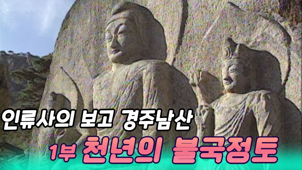 인류사의보고 경주남산 1부 천년의 불국정토 [오감실험] KBS 2001.03.07 방송