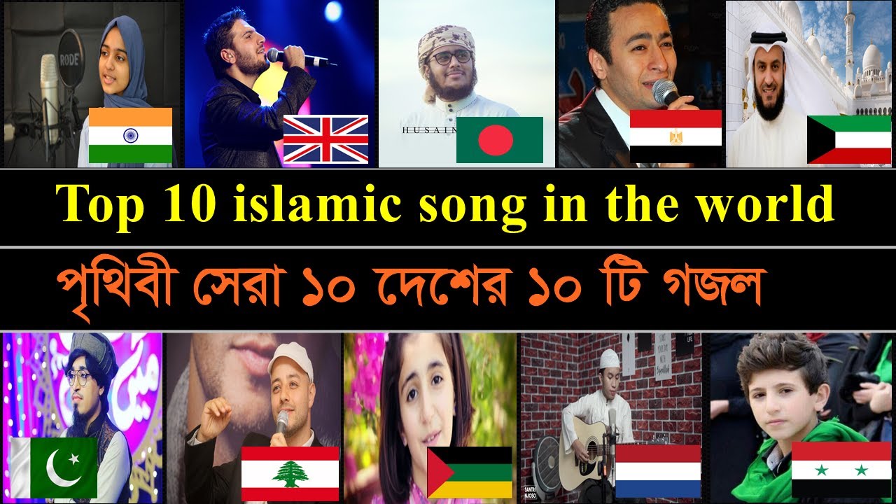 সর্বকালের সেরা ১০টি গজল | World Best Top 10 islamic Songs Compilation | yes bangla news