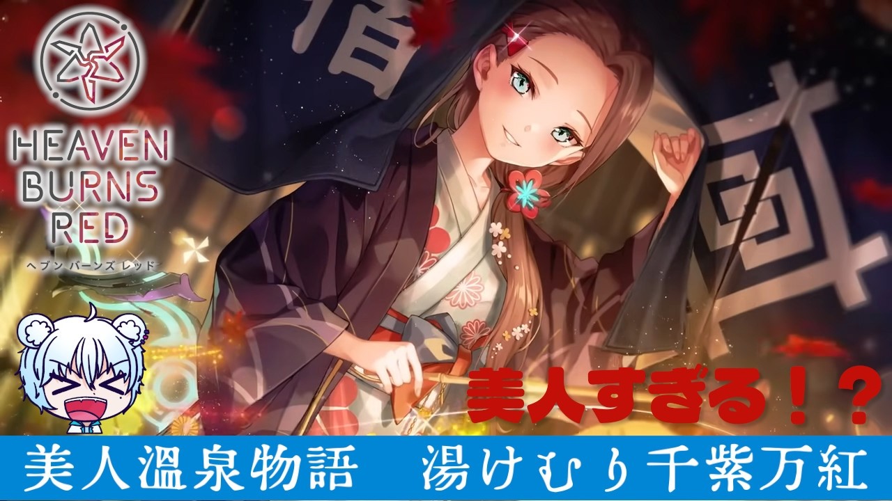 【 #ヘブンバーンズレッド 】美人温泉物語　湯けむり千紫万紅　前編【 #vtuber 】ネタバレあり　#114