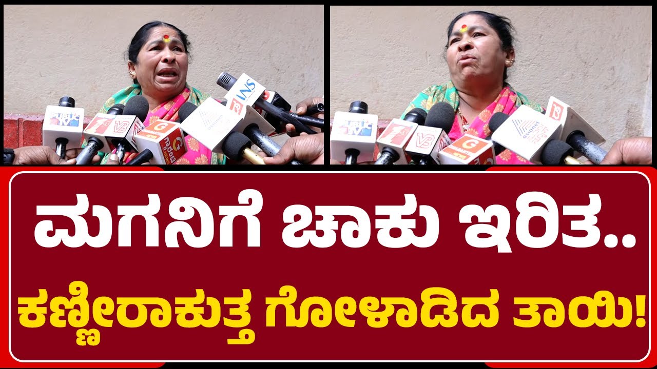 Hubballi Incident : ಮಗನಿಗೆ ಚಾಕು ಇರಿತ..ಕಣ್ಣೀರಾಕುತ್ತ ಗೋಳಾಡಿದ ತಾಯಿ ! | Hubli-Dharwad