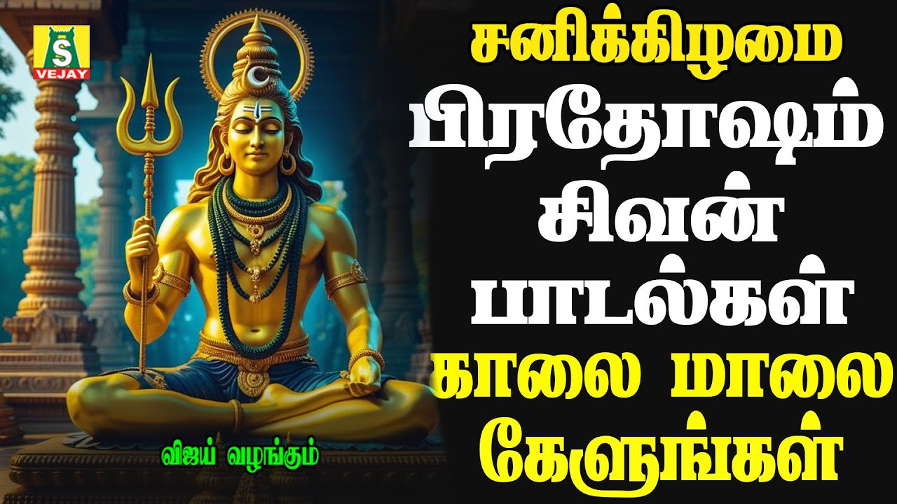 பிரதோஷம் அன்று காலை மாலை கேளுங்கள் சக்தி வாய்ந்த சிவன் பாடல்கள் siva pradhosam