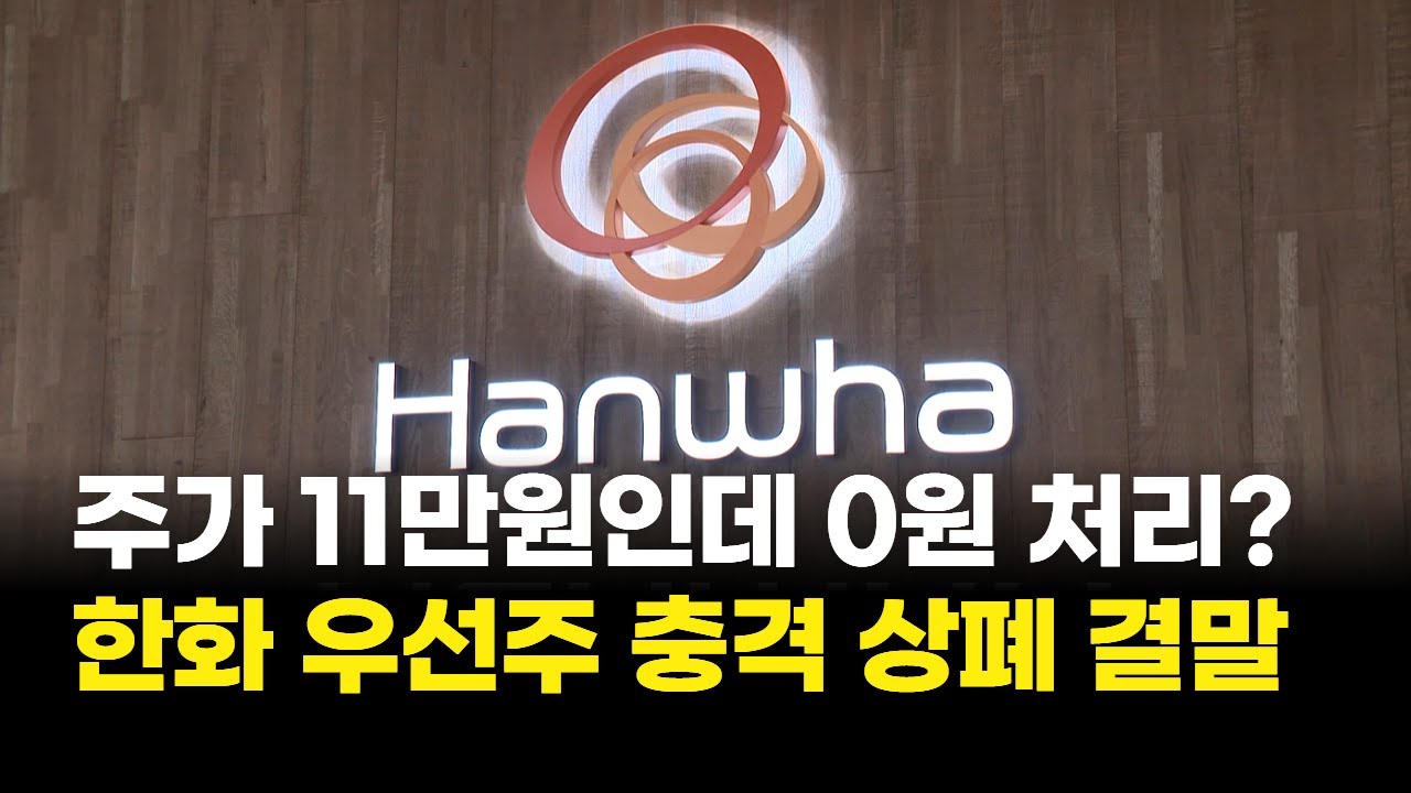 주가 11만원인데 '0원 처리'?&hellip;한화 우선주 충격 상폐 결말