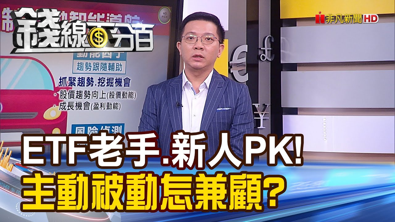 《0050 PK 00905　憂！老手不如新人要換嗎？揭！主動.被動型ETF迷思！》【錢線百分百】20231011-3│非凡財經新聞│