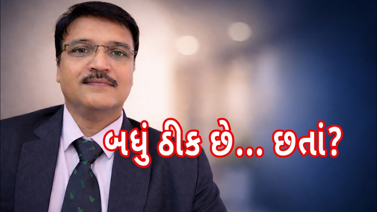 બધું બરાબર હોવા છતાં મન uneasy કેમ રહે છે? @DilipkoradiaNLP 