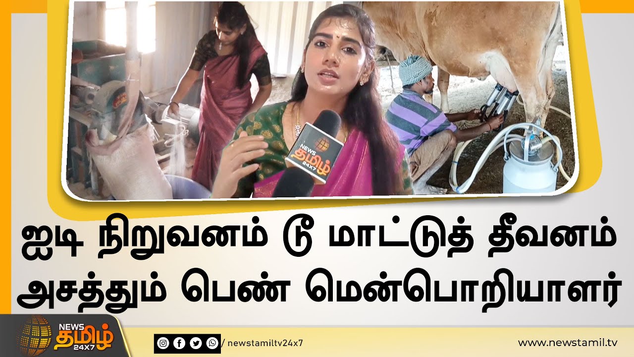 ஐடி நிறுவனம் டூ மாட்டுத் தீவனம்.....அசத்தும் பெண் மென்பொறியாளர் |IT Company To Cow Feed | Dindigul