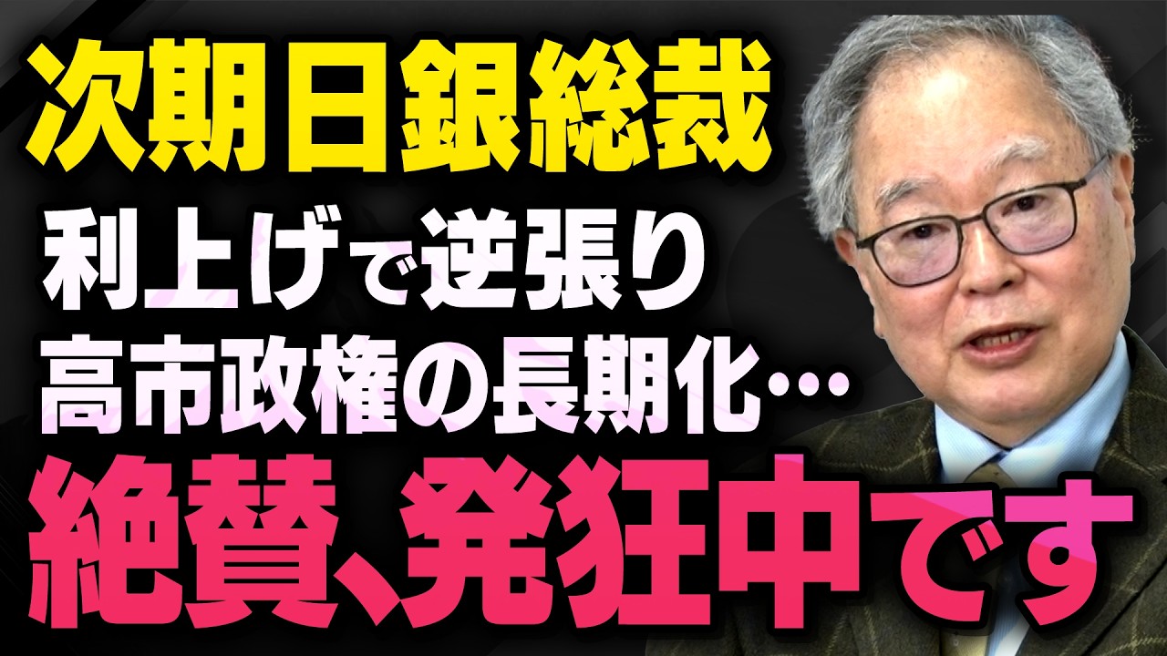 【日銀総裁】※利上げで大失態※ 高市政権の長期化で発狂…次の総裁を狙っている人たちについて橋洋一さんが話してくれました（虎ノ門ニュース切り抜き）