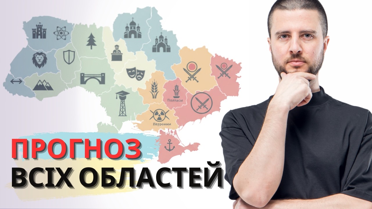 Яке майбутне областей України у 2026 році? Які області будуть найбільш безпечними.