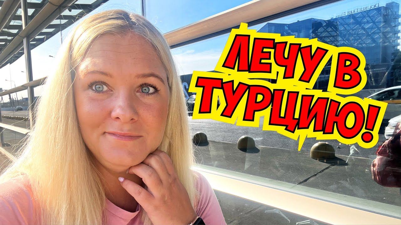 ✈️ ЛЕЧУ В ТУРЦИЮ! УТРО НЕ ЗАДАЛОСЬ 😫 АВИАКОМПАНИЯ АЗУР ЭИР