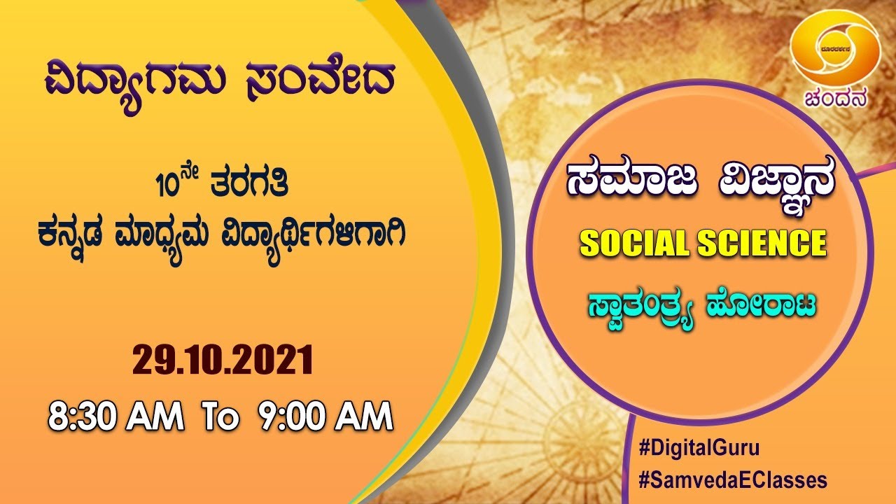Samveda 2021-22 | Day-117 | 10th Class | Social Science | Kannada Medium | 08:30AM | 29-10-2021