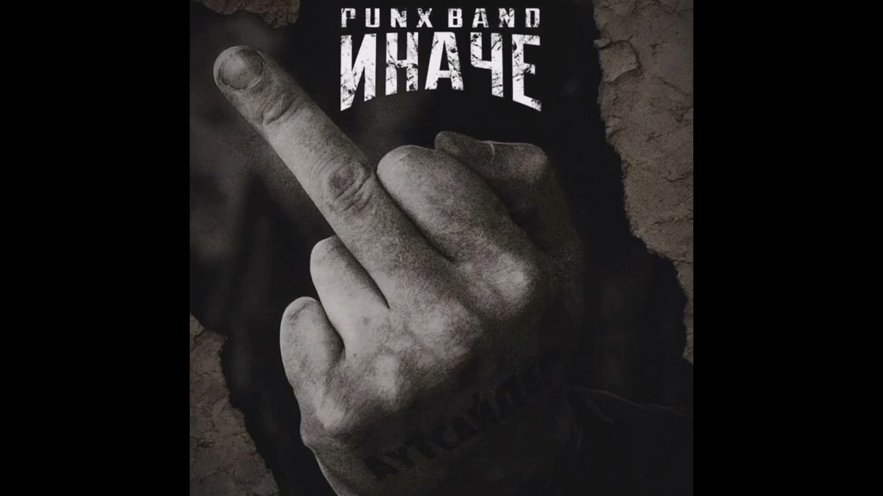 PUNX BAND ИНАЧЕ&nbsp;- Аутсайдер (EP) (2017)