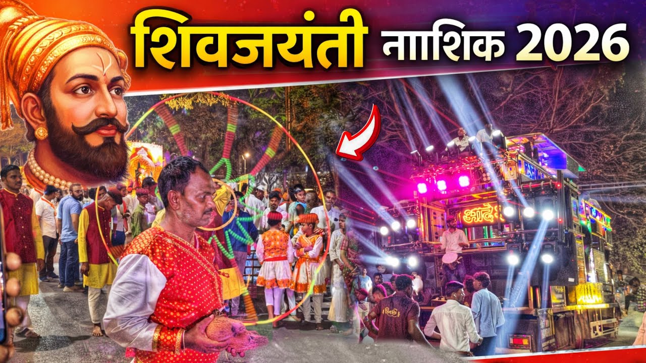 नाशिक शिवजयंती 2026 🤩 शिव शंभो बॅण्ड लासलगाव 🔥 Nashik Shiv Jayanti