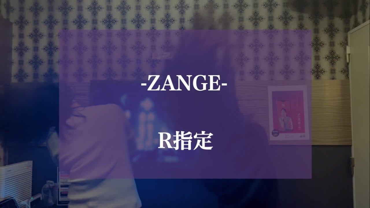 【リクエスト曲】-ZANGE- / R指定