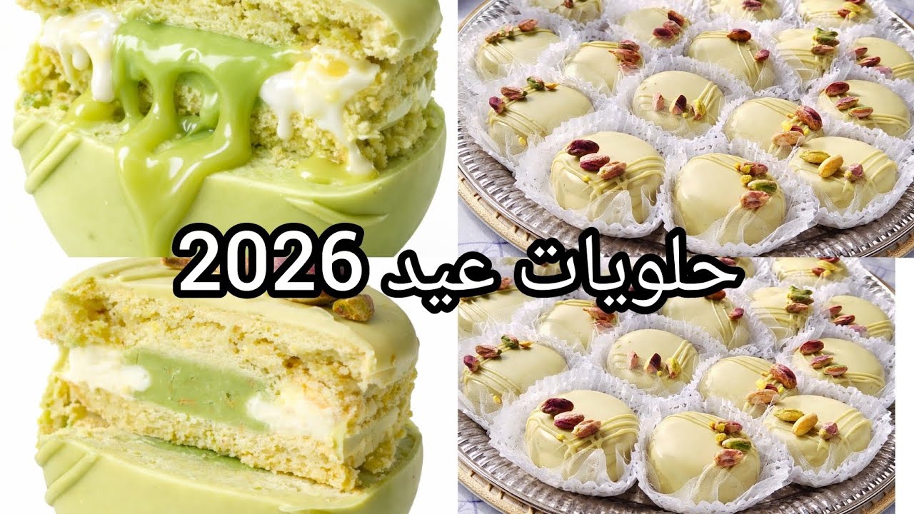 حلويات عيد 2026اول نوع حلويات العيد من الذ الحلويات الي جربتهم بكريمة الزبدة قنبلة فلبنة لازم تجربوه
