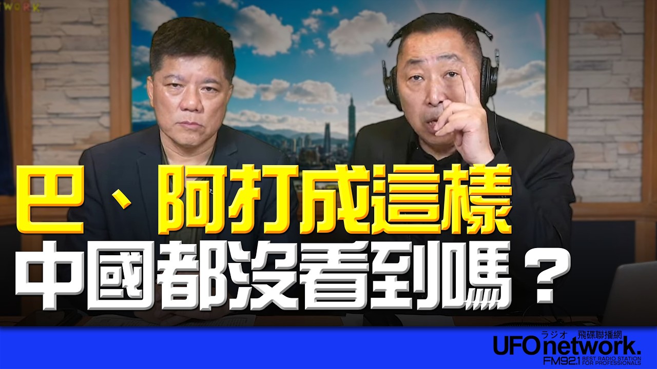 '26.03.18【觀點│唐湘龍時間】專訪鄭繼文：巴、阿打成這樣，中國都沒看到嗎？