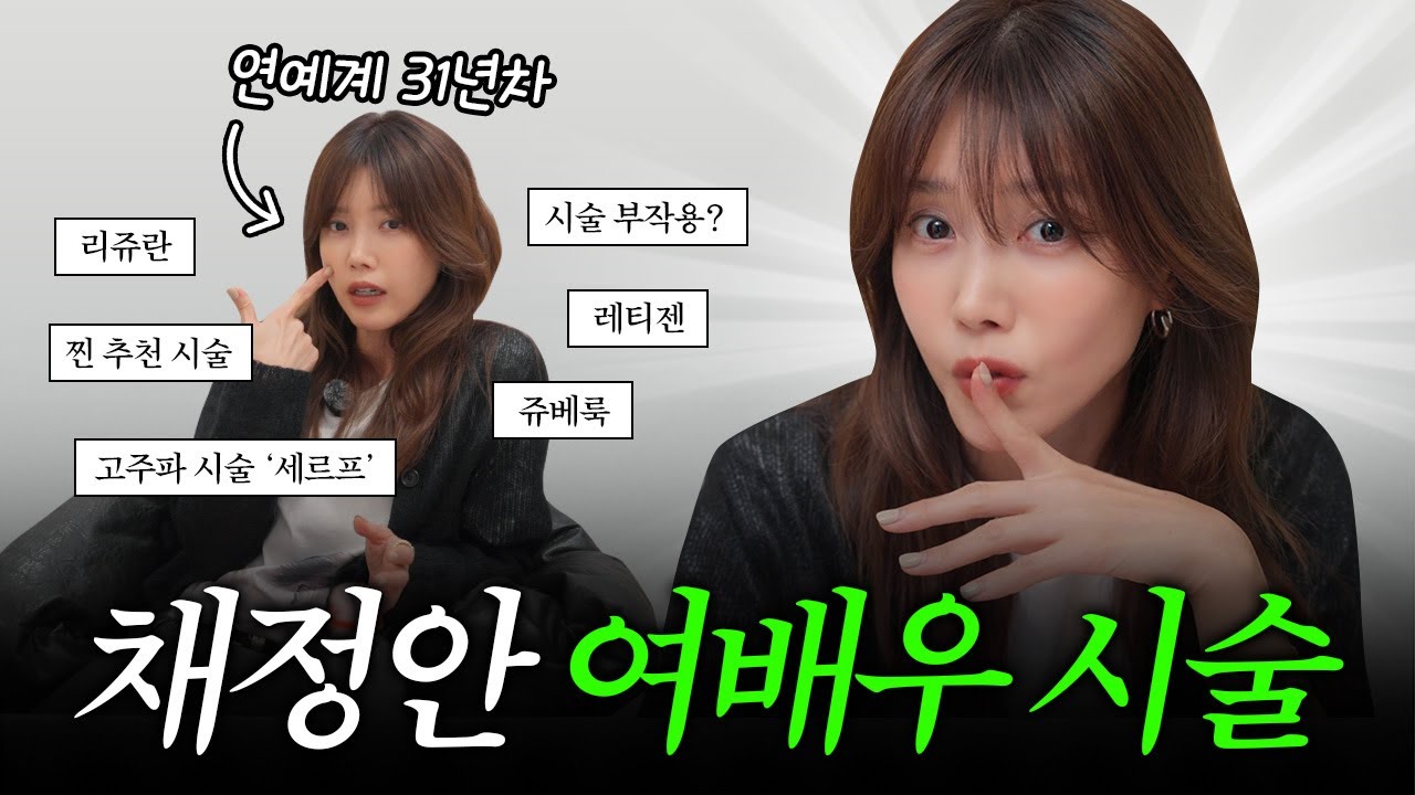 [ENG] 피부과에 돈 꽤나 써본 채정안이 선택한 시술 종목 전격 공개!!ㅣ추천?비추천?ㅣ부작용 및 효과ㅣ(얼굴형 관리, 리프팅)